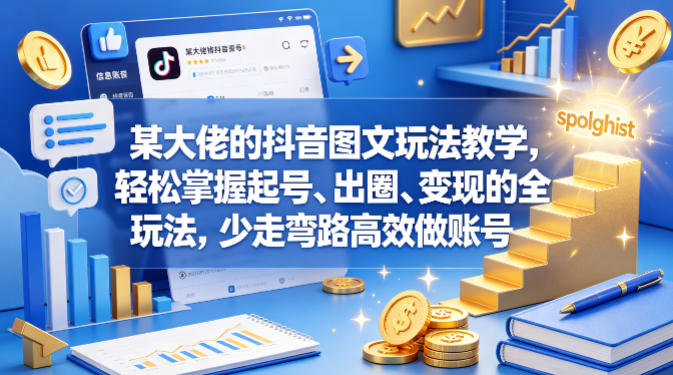 某大佬的抖音图文玩法教学,轻松掌握起号、出圈、变现的全套玩法,少走弯路高效做账号-赛德副业库