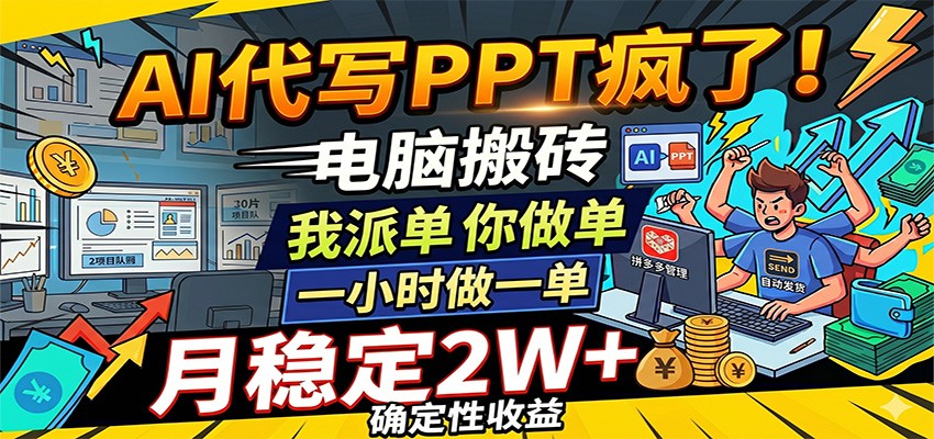 AI代写PPT疯了，电脑搬砖我派单，你做单，一小时做一单，月稳定2W+，确定性收益-赛德副业库