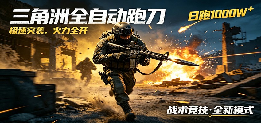 AI+游戏的全新玩法,日化500无压力,风控拉满超安全,三角洲跑刀躺赚首选-赛德副业库