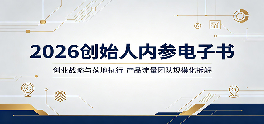 2026创始人内参电子书:创业战略与落地执行,产品流量团队规模化拆解-赛德副业库