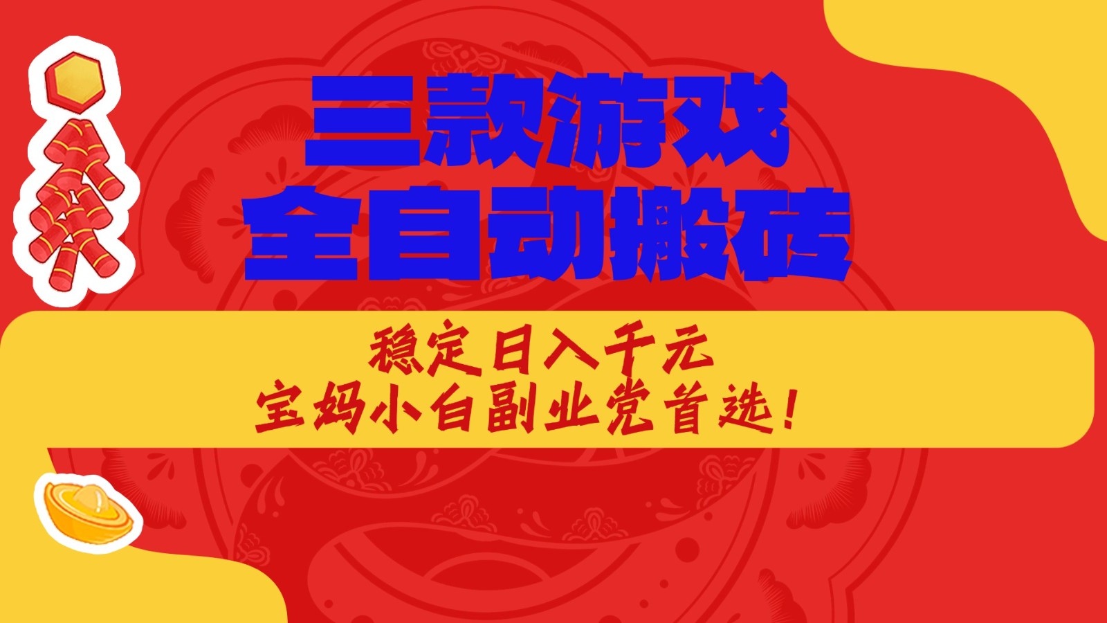 三款游戏全自动打金玩法，长期稳定日入1000+，当天见收益！-赛德副业库