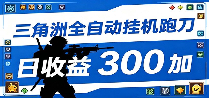全自动跑刀脚本,全程托管运行,省时省力,日均收益300+-赛德副业库