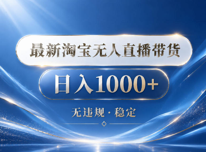2026最新淘宝无人直播带货15.0,24小时自动直播自动出单,单设备日入1000,让你睡觉都在进账【揭秘】-赛德副业库