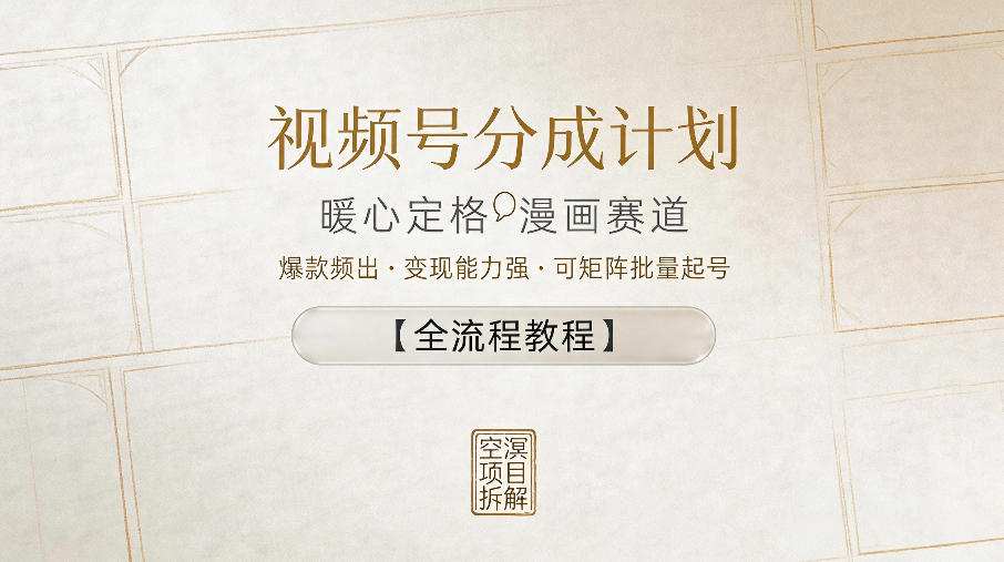 视频号分成计划,暖心定格漫画赛道,爆款频出,变现能力强,可矩阵批量起号【全流程教程】-赛德副业库