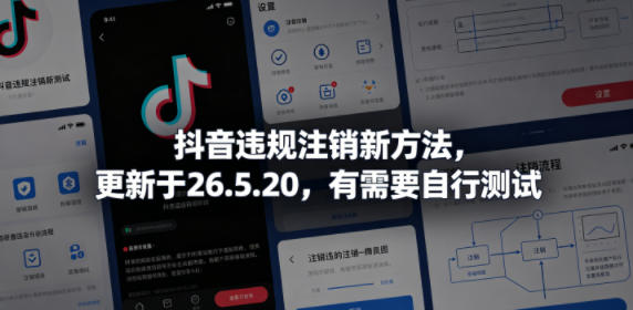 抖音违规注销新方法,更新于26.5.20,有需要自行测试-赛德副业库
