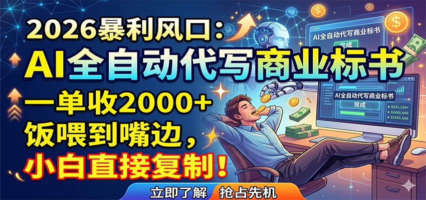 AI全自动代写商业标书，一单收2000+，饭喂到嘴边，小白直接复制-赛德副业库