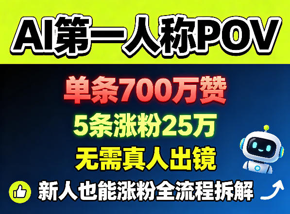 AI第一人称POV，单条700W赞，5条涨粉25W，无需真人出镜，新人也能涨粉全流程拆解-赛德副业库