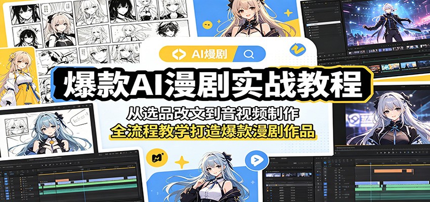 爆款AI漫剧实战教程：从选品改文到音视频制作，全流程教学打造爆款漫剧作品-赛德副业库