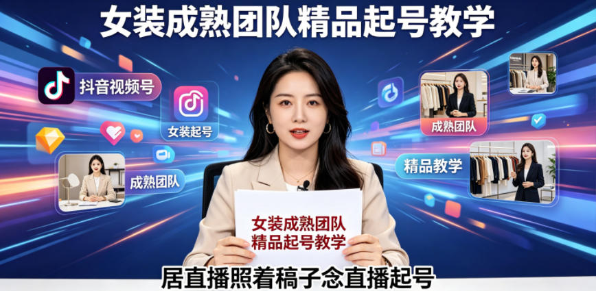 抖音视频号绿幕直播，女装成熟团队打造精品起号教学，居直播照着稿子念直播起号-赛德副业库
