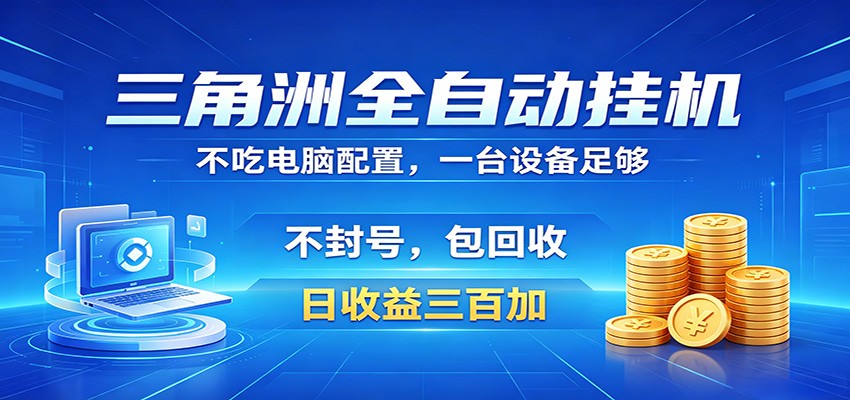 三角洲全自动挂机项目,防封稳账号,日收益300+,收益全程包回收,省心稳赚-赛德副业库
