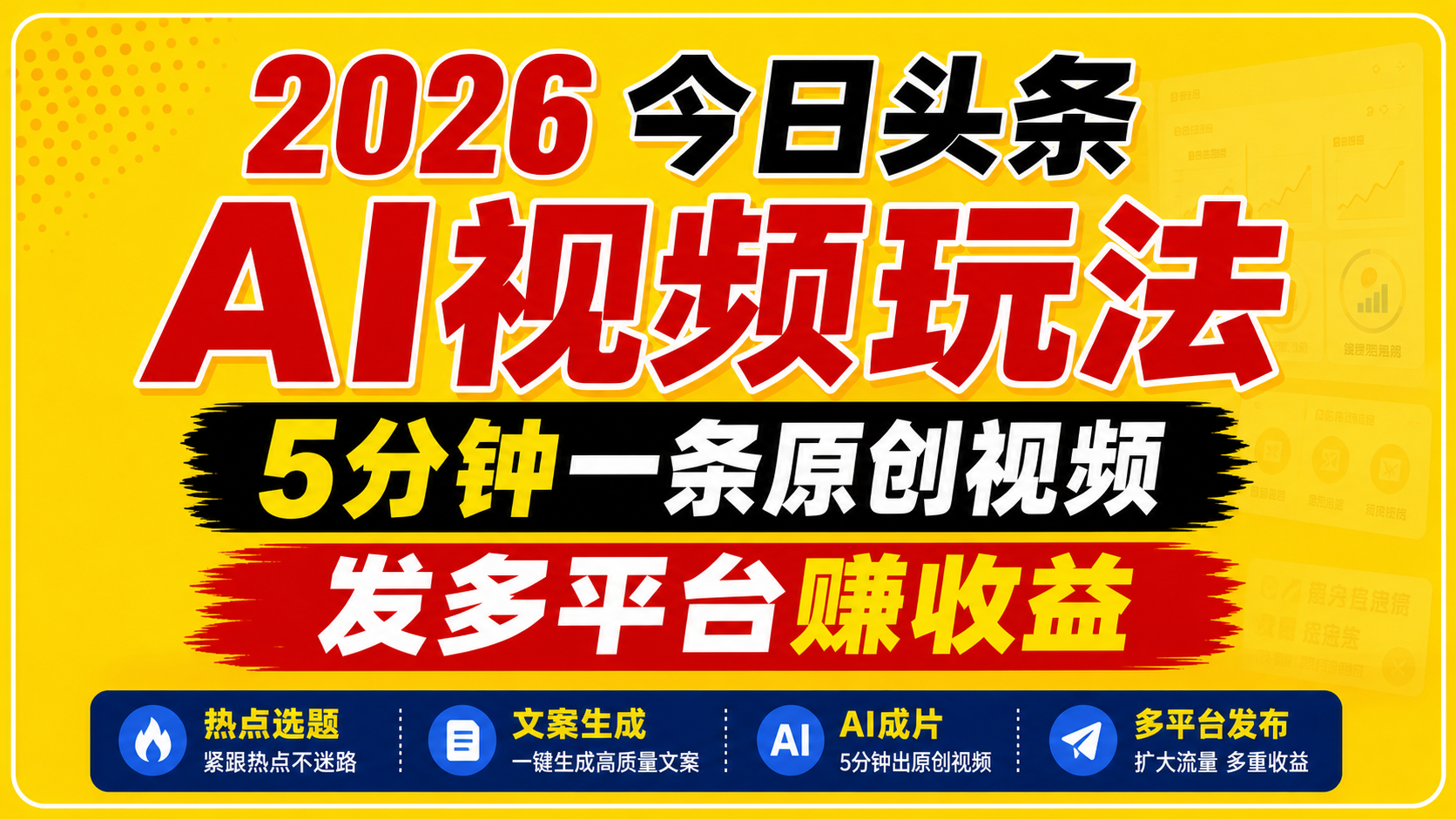 2026今日头条AI视频玩法,5分钟一条原创视频,发多平台赚收益-赛德副业库
