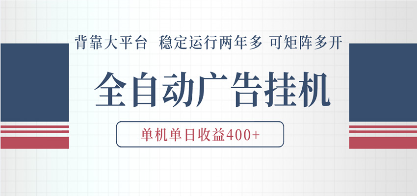 AI智能广告挂机 全自动ai脚本运行 日入300-400无需人工看守 长期稳定 可矩阵放大-赛德副业库