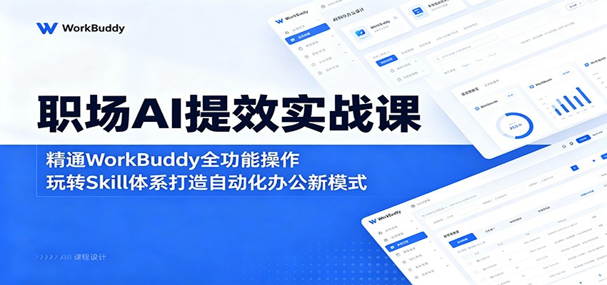 职场AI提效实战课:精通WorkBuddy全功能操作,玩转Skill体系打造自动化办公新模式-赛德副业库