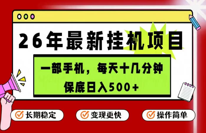 26年5月份最新手机挂G项目，操作简单！保底日入500+，长期稳定，隔天就能出收益【揭秘】-赛德副业库