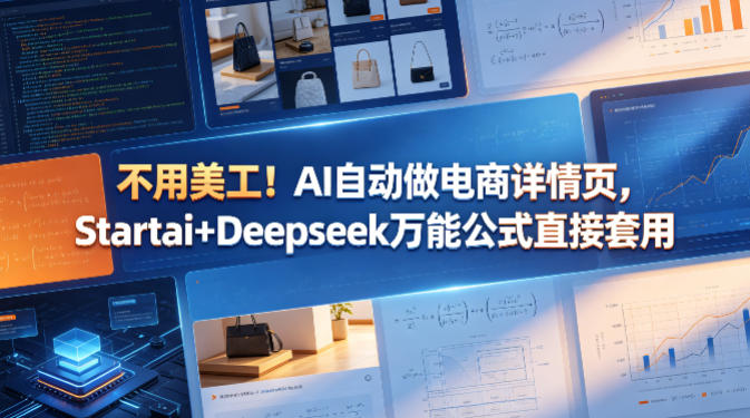 不用美工！AI自动做电商详情页，Startai+Deepseek万能公式直接套用-赛德副业库