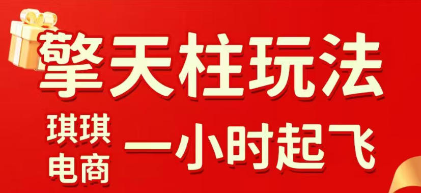 拼多多擎天柱玩法,从起链接逻辑、直通车考核、裂变商品等实操维度,教你快速起店且稳定获流(更新2026年5月)-赛德副业库
