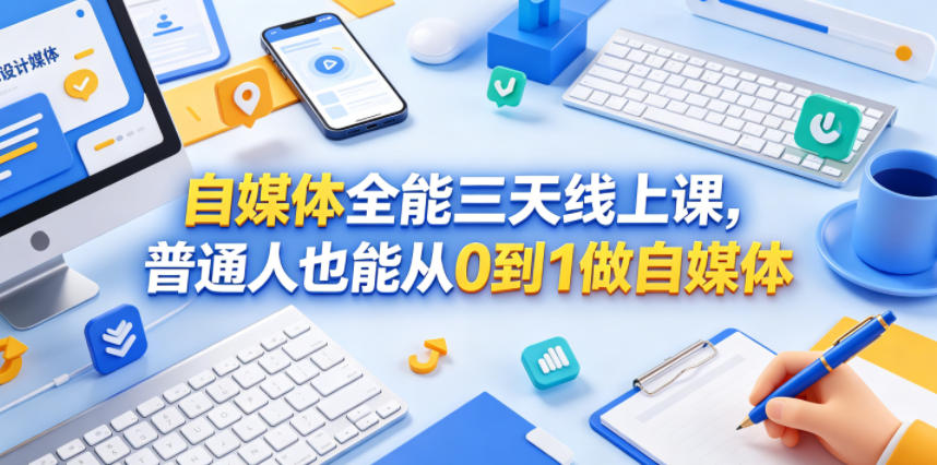 自媒体全能三天线上课,普通人也能从0到1做自媒体-赛德副业库