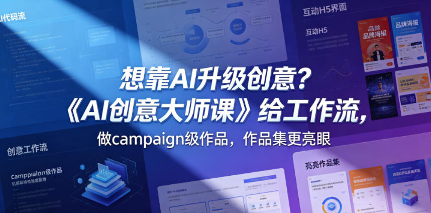 想靠AI升级创意?《AI创意大师课》给工作流,做campaign级作品,作品集更亮眼【原创双语字幕】-赛德副业库