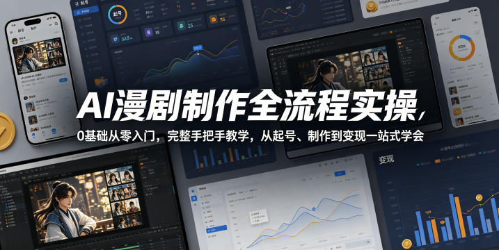 AI漫剧制作全流程实操，0基础从零入门，完整手把手教学，从起号、制作到变现一站式学会-赛德副业库