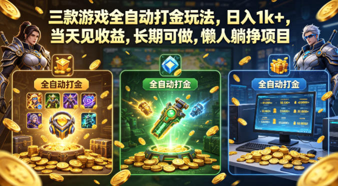 三款游戏全自动打金玩法,日入1k+,当天见收益,长期可做,懒人躺挣项目【揭秘】-赛德副业库