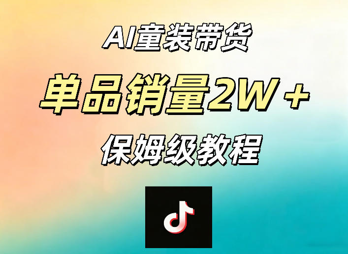 AI童装带货赛道，一部手机就可以操作，单品销量2w+【手把手教程】-赛德副业库