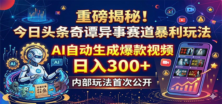 重磅揭秘!今日头条奇谭异事赛道暴利玩法:AI自动生成爆款视频,日入300+-赛德副业库