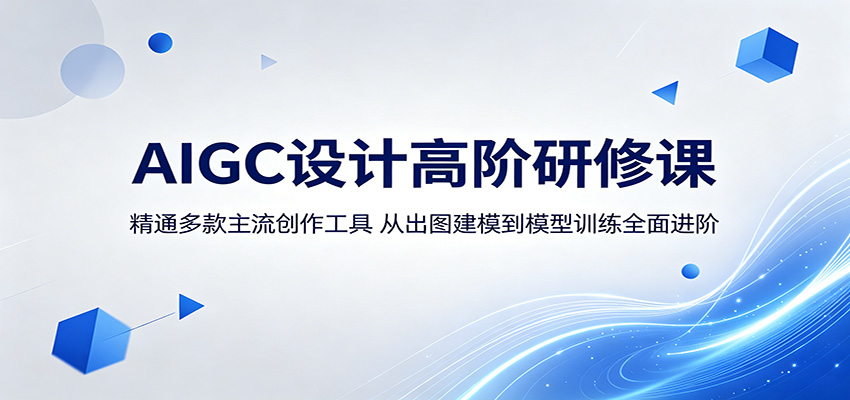 AIGC设计高阶研修课：精通多款主流创作工具，从出图建模到模型训练全面进阶-赛德副业库