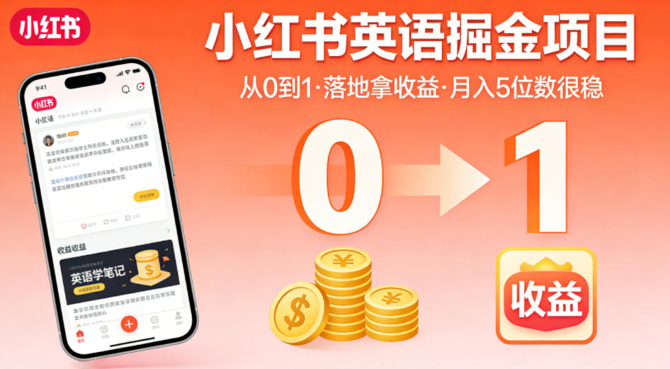 小红书英语掘金项目,从0到1带你落地拿收益,月入5位数很稳(飞书+资料)-赛德副业库