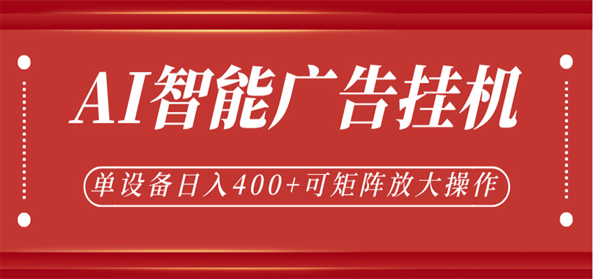 AI智能广告挂机，单机日入400+，可矩阵放大操作，24小时脚本全自动运行-赛德副业库
