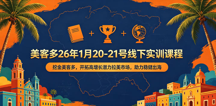 美客多26年1月20-21号线下实训课程,挖金美客多,开拓高增长潜力拉美市场,助力稳健出海-赛德副业库