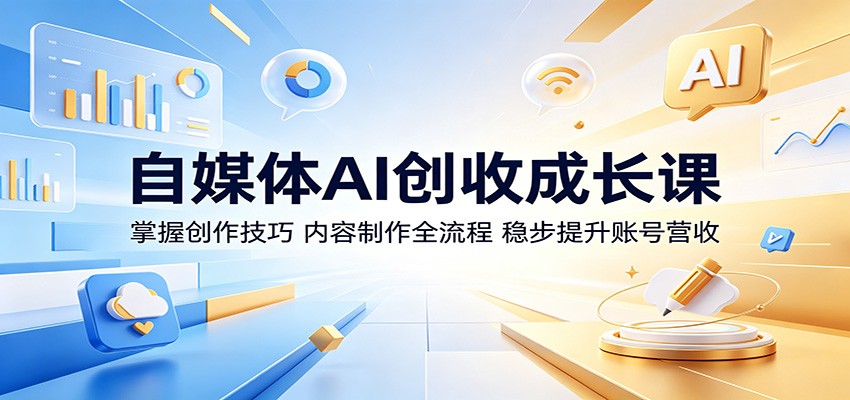 自媒体AI创收成长课:掌握创作技巧,内容制作全流程,稳步提升账号营收-赛德副业库