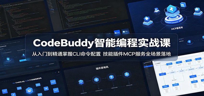CodeBuddy智能编程实战课:从入门到精通掌握CLI命令配置,技能插件MCP服务全场景落地-赛德副业库