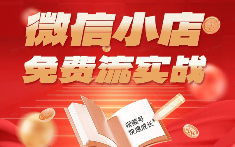 微信小店免费流实战,有货源无货源双模式,从开店到爆单全实操课,小白也能月入1W+-赛德副业库