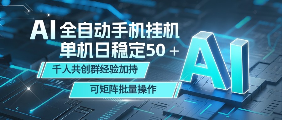 AI全自动手机打金 单机日稳定50+ 千人共创群经验加持 可矩阵批量操作-赛德副业库