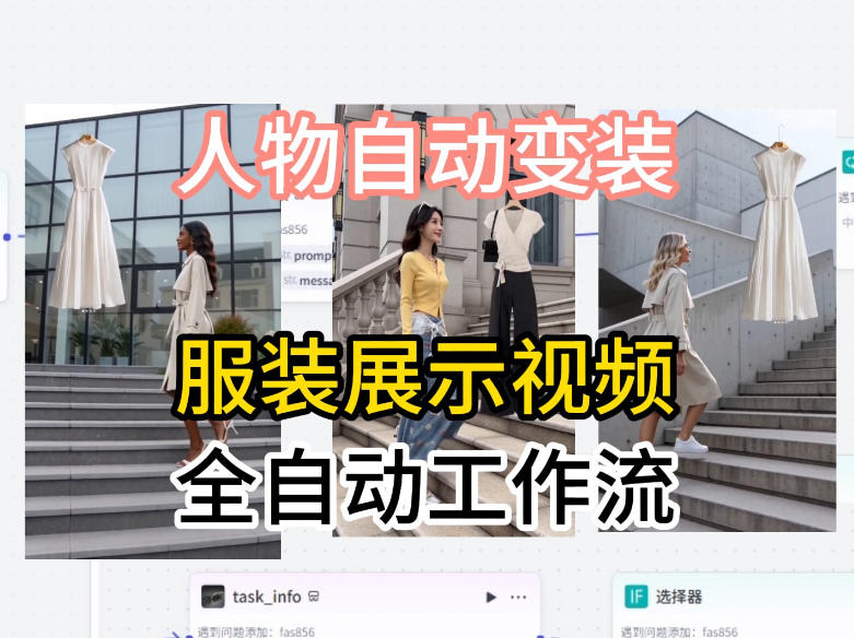 通过Coze工作流制作《商品宣传带货视频》，两分钟制作完成，从0到1演示搭建过程-赛德副业库