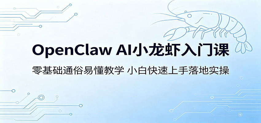 OpenClaw AI小龙虾入门课:零基础通俗易懂教学,小白快速上手落地实操-赛德副业库