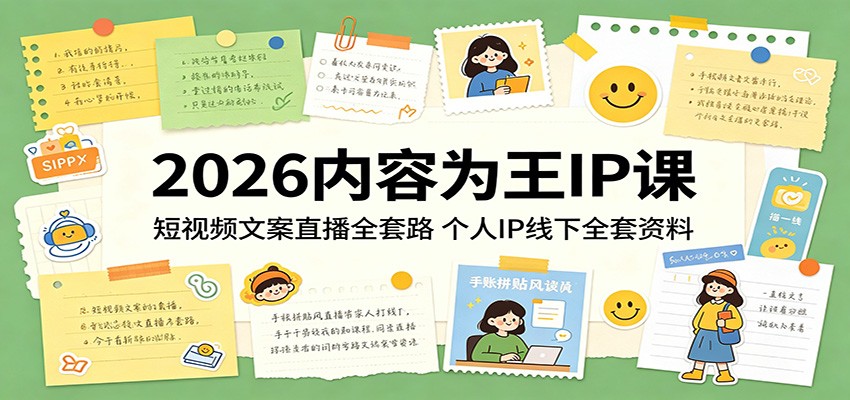 2026内容为王IP课:短视频文案直播全套路,个人IP线下全套资料-赛德副业库