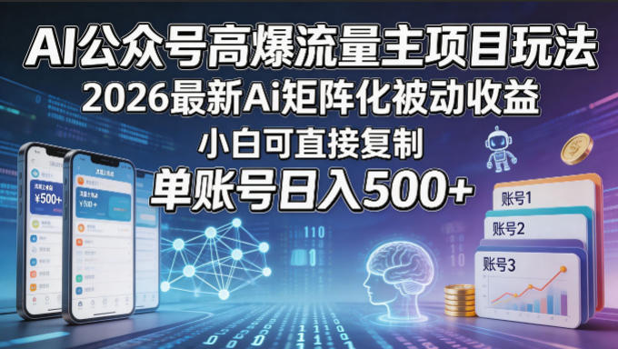 AI公众号高爆流量主项目玩法，2026最新Ai矩阵化被动收益，小白可直接复制，单账号日入500+-赛德副业库