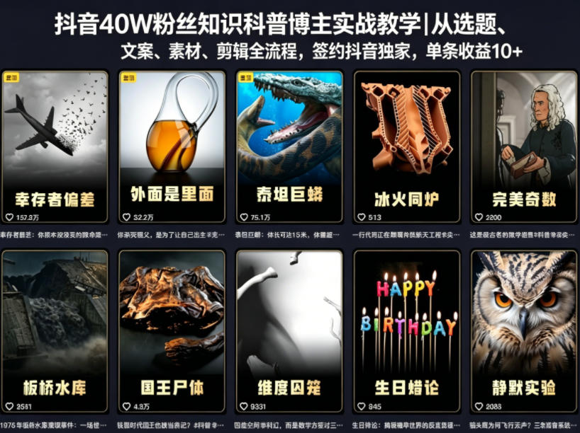 抖音40W粉丝知识科普博主实战教学｜从选题、文案、素材、剪辑全流程，签约抖音精选独家，单条收益1k+-赛德副业库