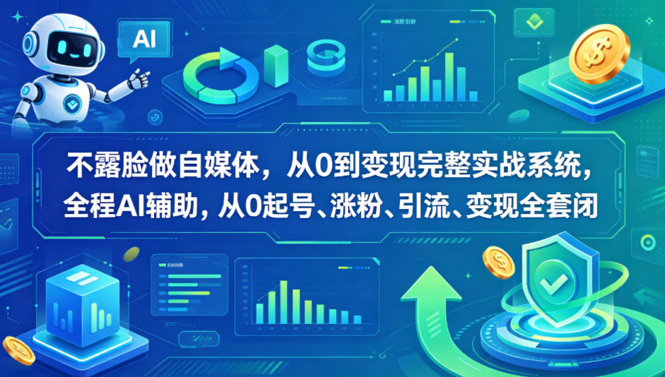 不露脸做自媒体,从0到变现完整实战系统,全程AI辅助,从0起号、涨粉、引流、变现全套闭环-赛德副业库