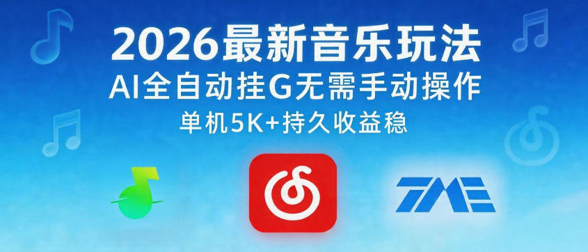 2026最新音乐玩法AI全自动挂G玩法，无需手动操作，单机月入5k+持久收益稳【揭秘】-赛德副业库