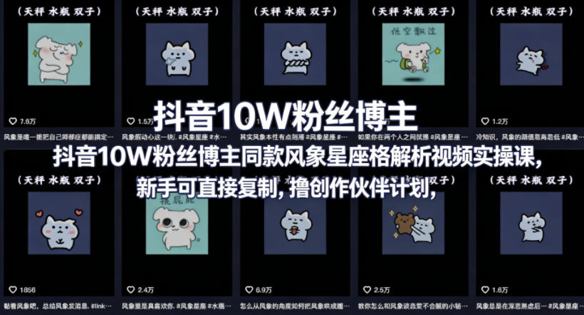 抖音10W粉丝博主同款星座性格解析视频实操课,新手可直接复制,撸创作伙伴计划,分成计划等-赛德副业库