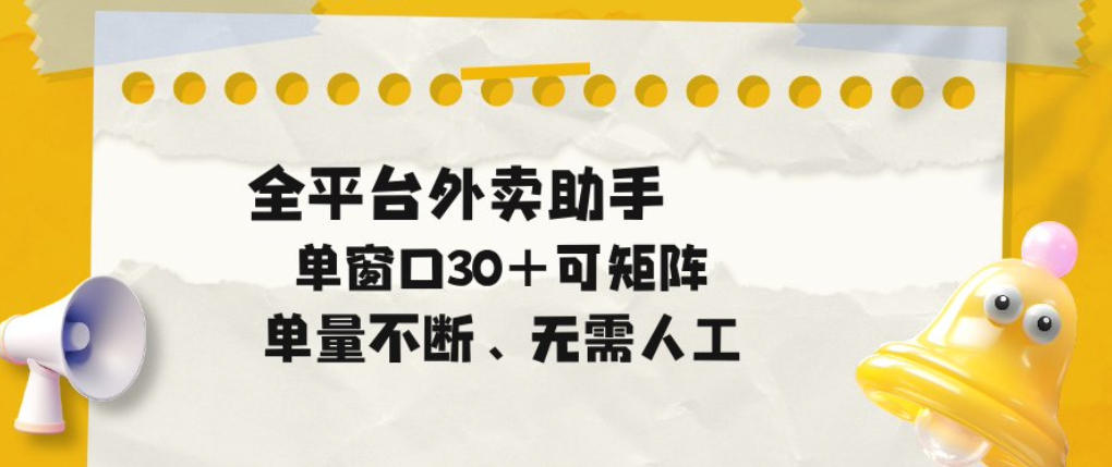 单量不断,全平台外卖自动助手,单窗口30+可矩阵操作【揭秘】-赛德副业库