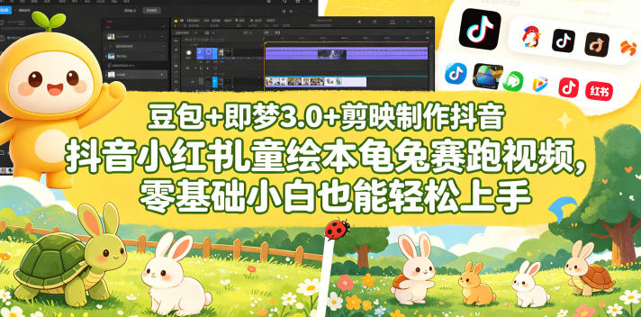 豆包+即梦3.0+剪映制作抖音小红书儿童绘本龟兔赛跑视频,零基础小白也能轻松上手-赛德副业库