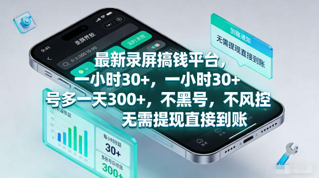 最新录屏賺钱平台,一小时30+,号多一天300+,不黑号,不风控,无需提现直接到账【揭秘】-赛德副业库