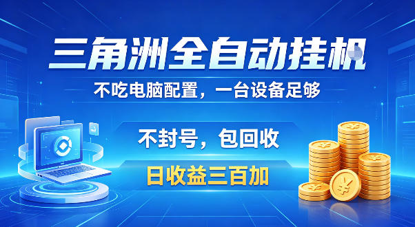 三角洲全自动挂G项目,低配电脑就能运行,防封稳账号,日收益300+,收益全程包回收,省心稳賺【揭秘】-赛德副业库