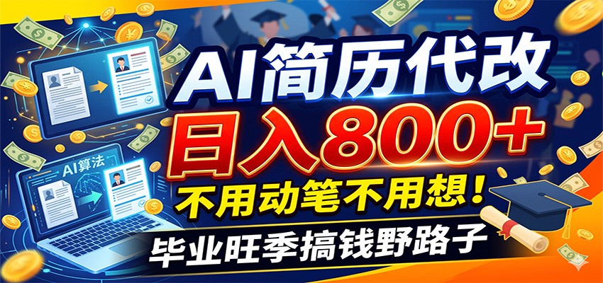 毕业季+秋招双重爆单！AI简历代改日入800+，不用动笔不用想！-赛德副业库