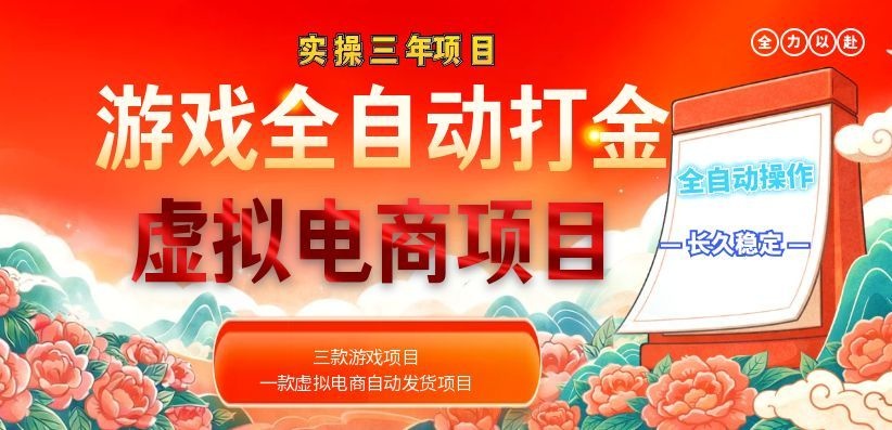 (18692期)实操三年的游戏全自动打金加虚拟电商项目,日入1000+,长久稳定!-赛德副业库