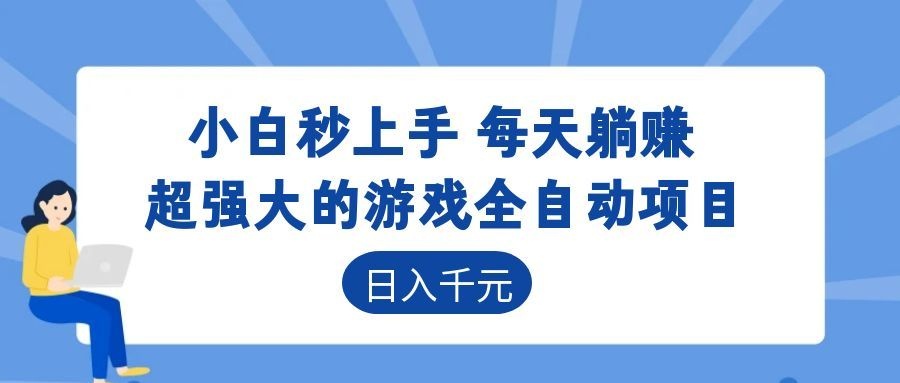 (18897期)超强大的游戏全自动项目,日入1000+,小白秒上手,每天躺赚!-赛德副业库