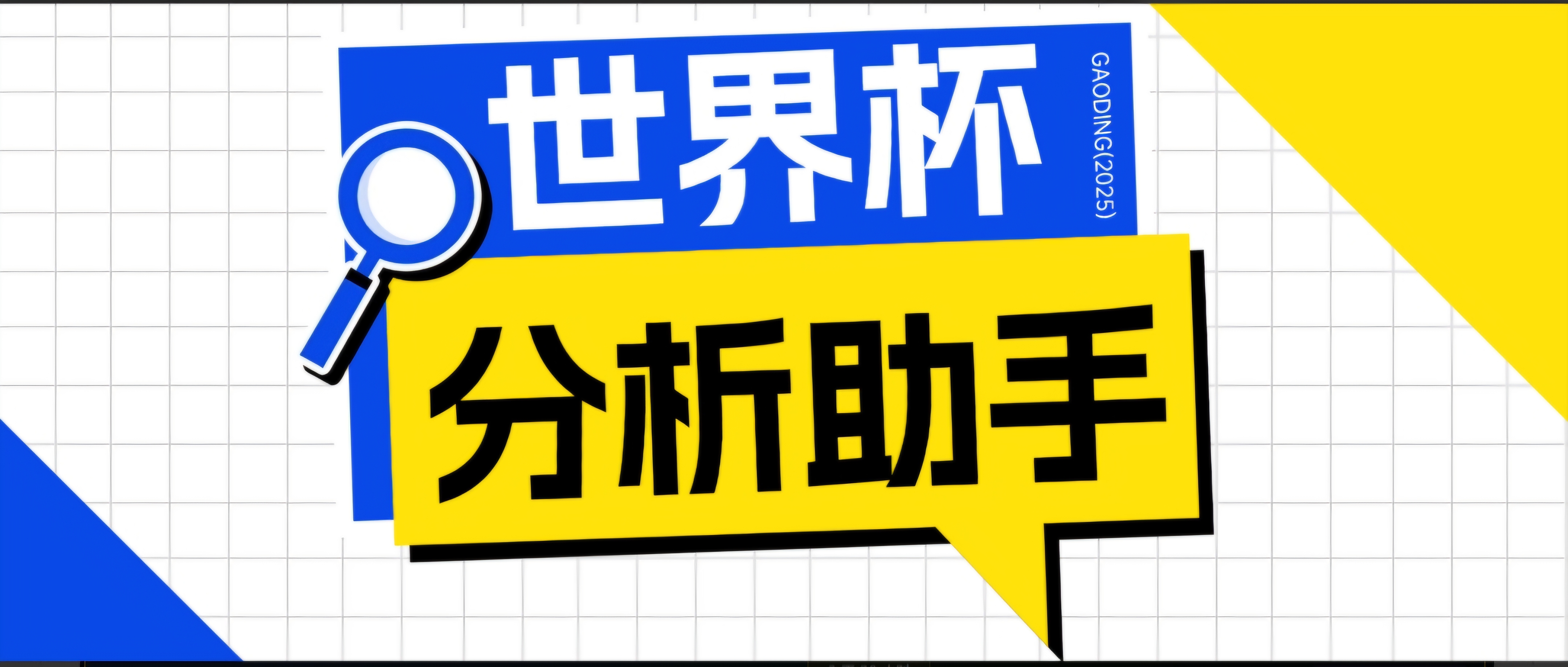 （18940期）2026美加墨世界杯及各大联赛分析脚本，号称胜率百分之90以上【预测助手+使用教程】-赛德副业库